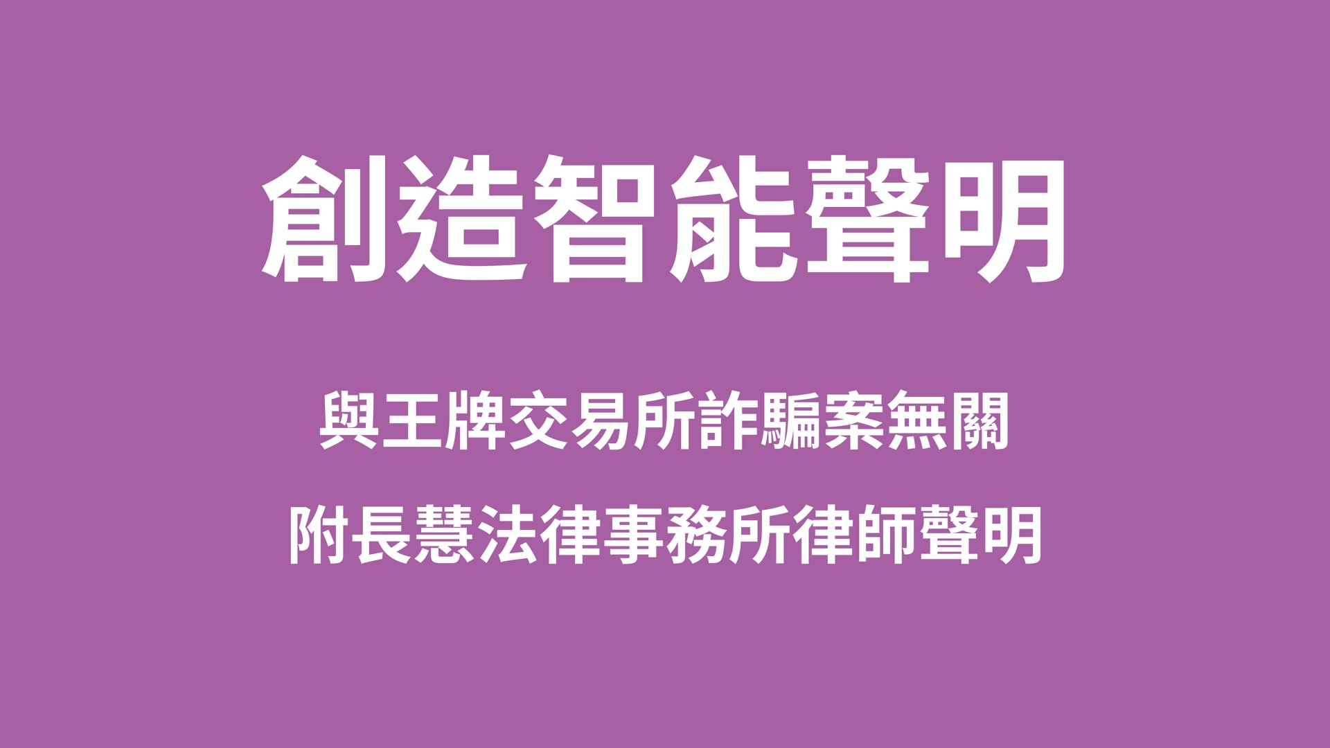 創造智能聲明:與王牌交易所詐騙案無關,附長慧法律事務所律師聲明
